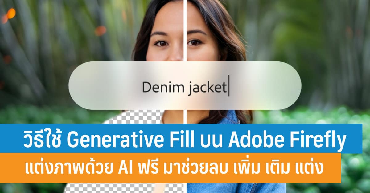 วิธีใช้ Generative Fill บน Adobe Firefly แต่งภาพด้วย AI ฟรี มาช่วยลบ ...