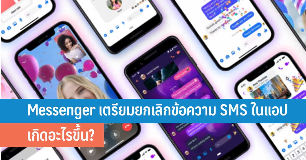 Messenger เตรียมยกเลิกการรองรับข้อความ SMS ในแอปแล้ว เกิดอะไรขึ้น ...