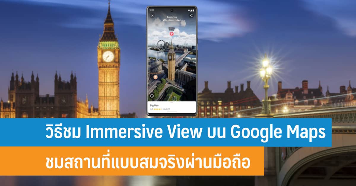 วิธีชม Immersive View บน Google Maps ชมสถานที่แบบสมจริงผ่านมือถือ - IT24Hrs