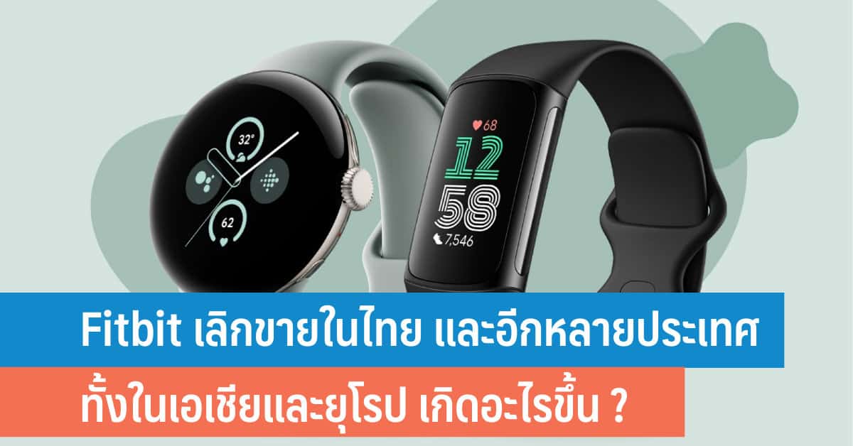 Fitbit เลิกขายในไทย และหลายประเทศในเอเชียและยุโรป เกิดอะไรขึ้น ? - iT24Hrs