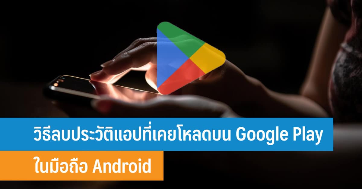 วิธีลบประวัติแอปที่เคยโหลดบน Google Play ในมือถือ Android - It24Hrs