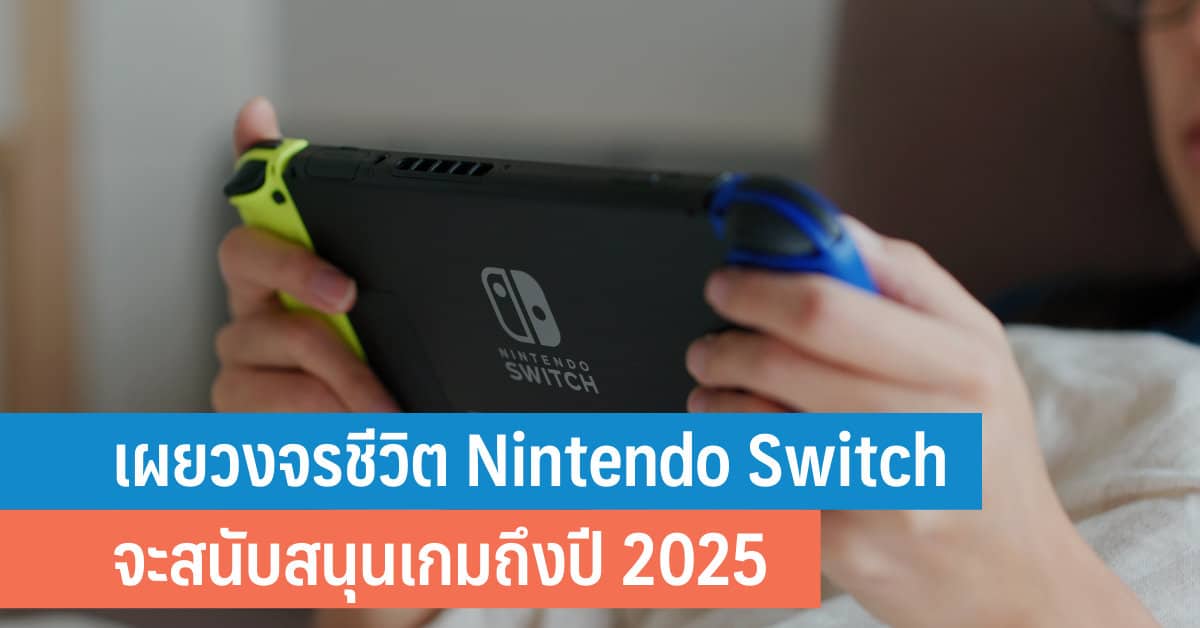 วงจรชีวิต Nintendo Switch จะสนับสนุนเกมถึงปี 2025 iT24Hrs