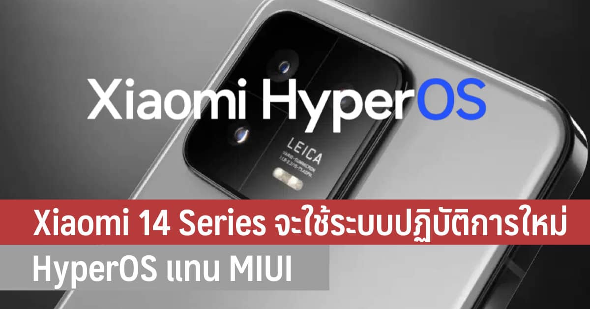 Xiaomi 14 Series จะใช้ระบบปฏิบัติการใหม่ HyperOS แทน MIUI ? - IT24Hrs