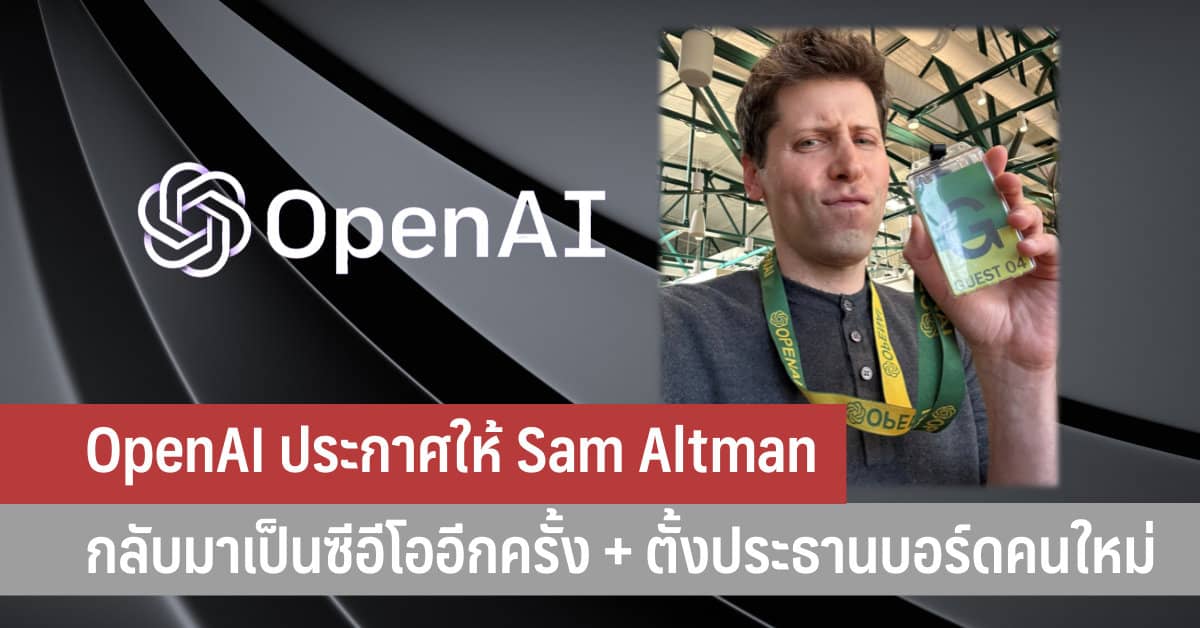 OpenAI ประกาศให้ Sam Altman กลับมาเป็นซีอีโออีกครั้ง พร้อมตั้งประธาน ...