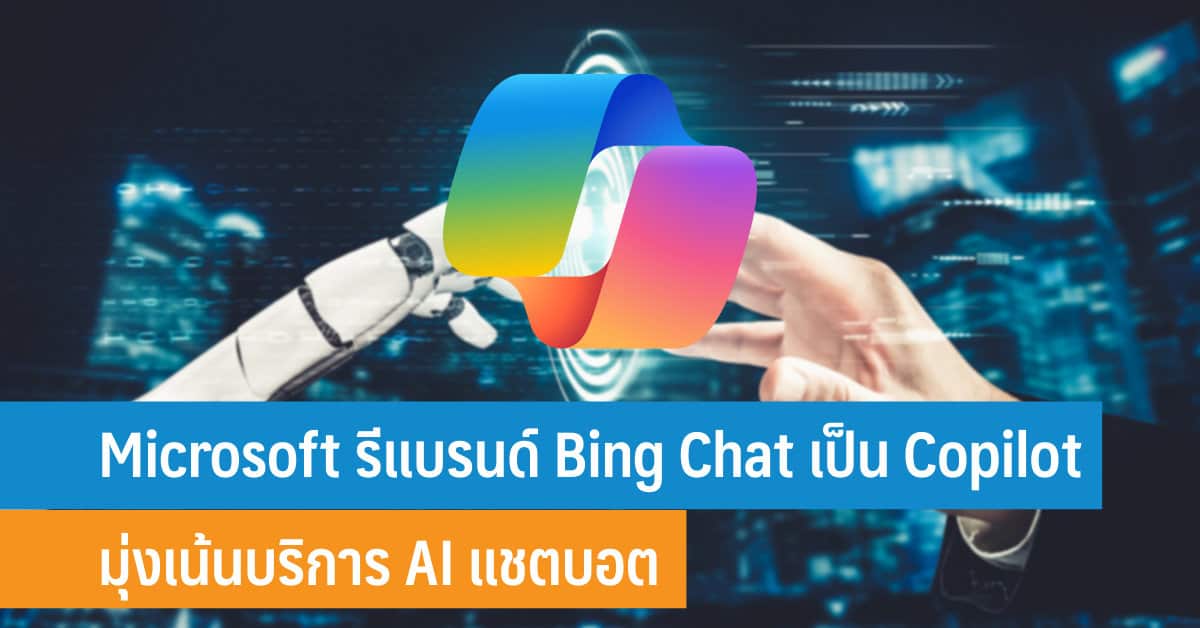 Microsoft รีแบรนด์ Bing Chat เป็น Copilot มุ่งเน้นบริการ AI ผ่านแชตบอต ...