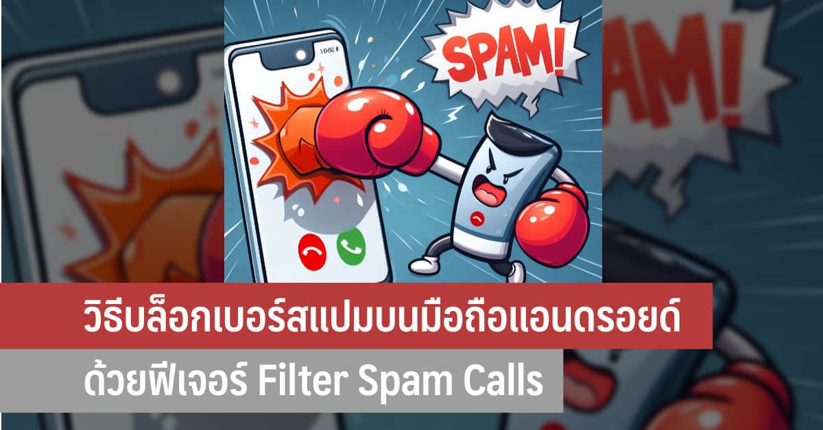 วิธีบล็อกเบอร์สแปมบนมือถือแอนดรอยด์ ด้วยฟีเจอร์ Filter Spam Calls - IT24Hrs