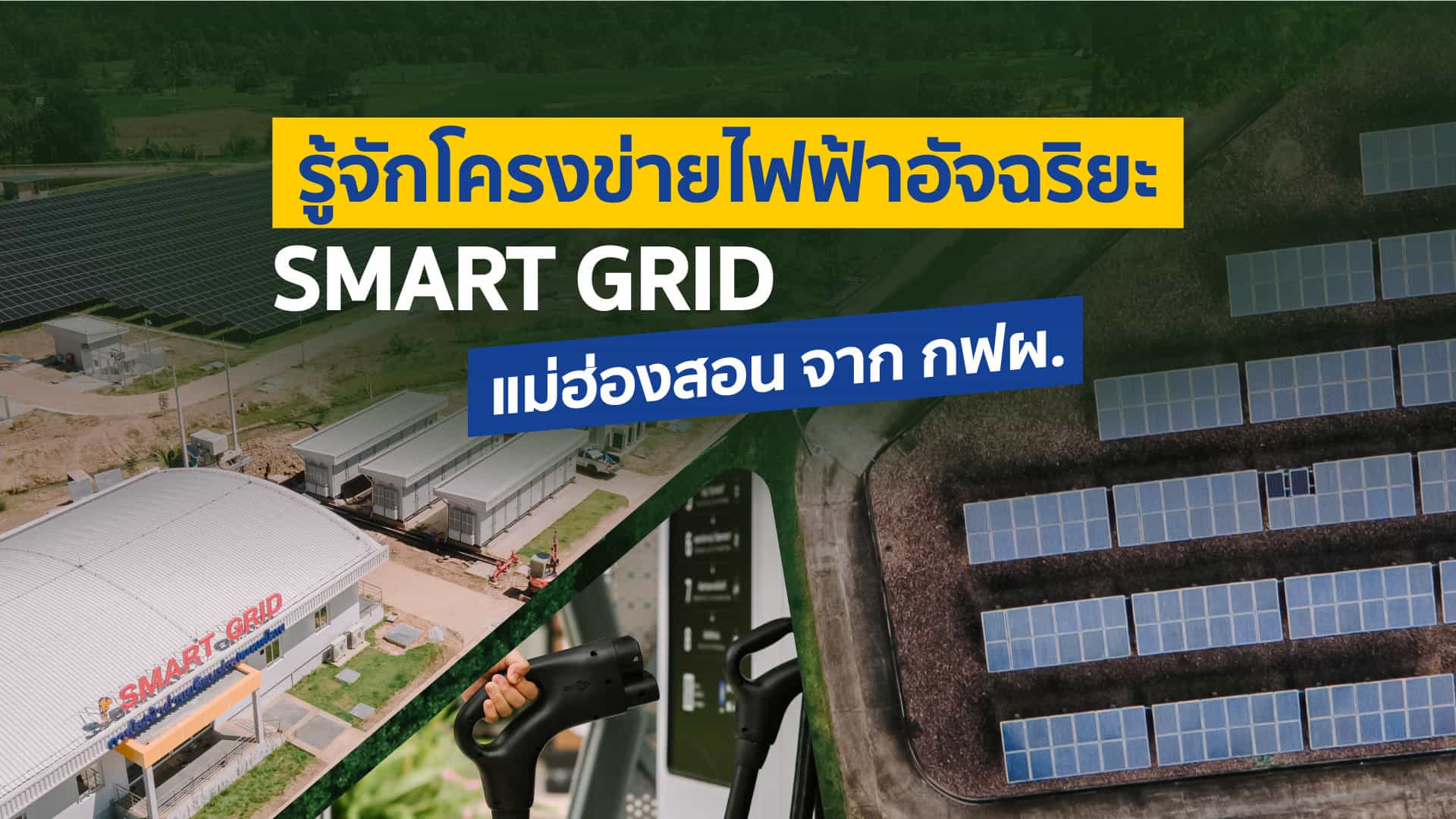 Smart Grid คืออะไร? ชวนมารู้จักโครงข่ายไฟฟ้าอัจฉริยะสมาร์ทกริด ...