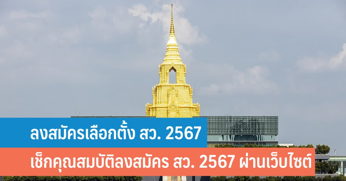 ลงสมัครเลือกตั้ง สว. 2567 เช็กคุณสมบัติลงสมัคร สว. 2567 ผ่านเว็บไซต์ ...