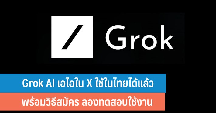 การใช้ Grok พลิกยุทธศาสตร์การขายด้วย AI เช่น ระบบแนะนำสินค้า, การติดตามลูกค้า, การวิเคราะห์ข้อมูลเชิงลึก
