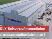 SUZUKI ปิดโรงงานผลิตรถยนต์ในไทย