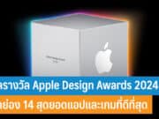 ผลรางวัล Apple Design Awards 2024