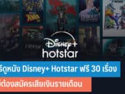 วิธีดูหนัง Disney+ Hotstar ฟรี