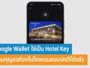 Google Wallet ใช้เป็น Hotel Key