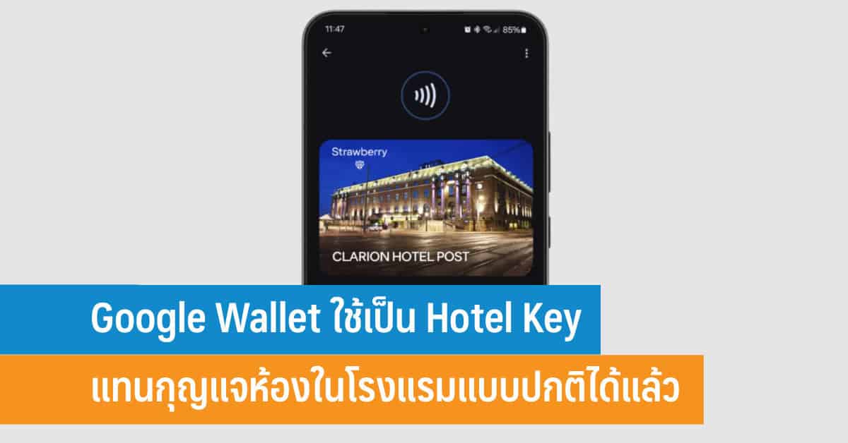 Google Wallet ใช้เป็น Hotel Key แทนกุญแจห้องในโรงแรมแบบปกติได้แล้ว ...