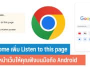 Chrome เพิ่ม Listen to this page