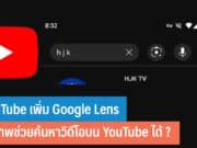 YouTube เพิ่ม Google Lens