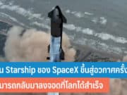 ยาน Starship ของ SpaceX