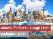 10 เมืองที่คนไทยค้นหาบน Google Flight