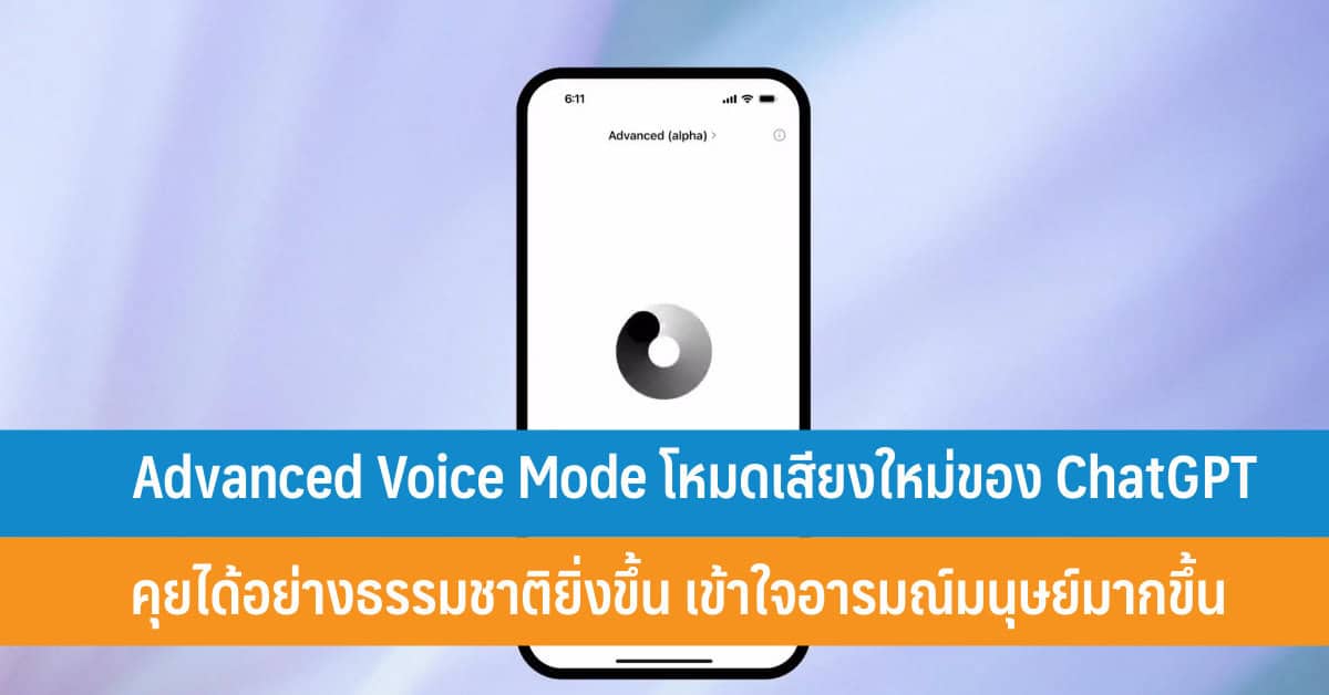 Advanced Voice Mode โหมดเสียงขั้นสูงใหม่ของ ChatGPT คุยได้อย่างธรรมชาติ ...