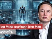 Elon Mask จะสร้างชุด Iron Man