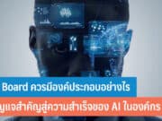AI Board ควรมีองค์ประกอบอย่างไร