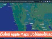 เว็บไซต์ Apple Maps