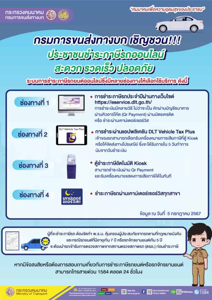 วิธีชำระภาษีรถผ่านทางออนไลน์