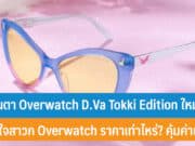แว่นตา Overwatch