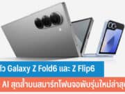 เปิดตัว Galaxy Z Fold6