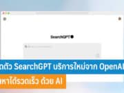 เปิดตัว SearchGPT