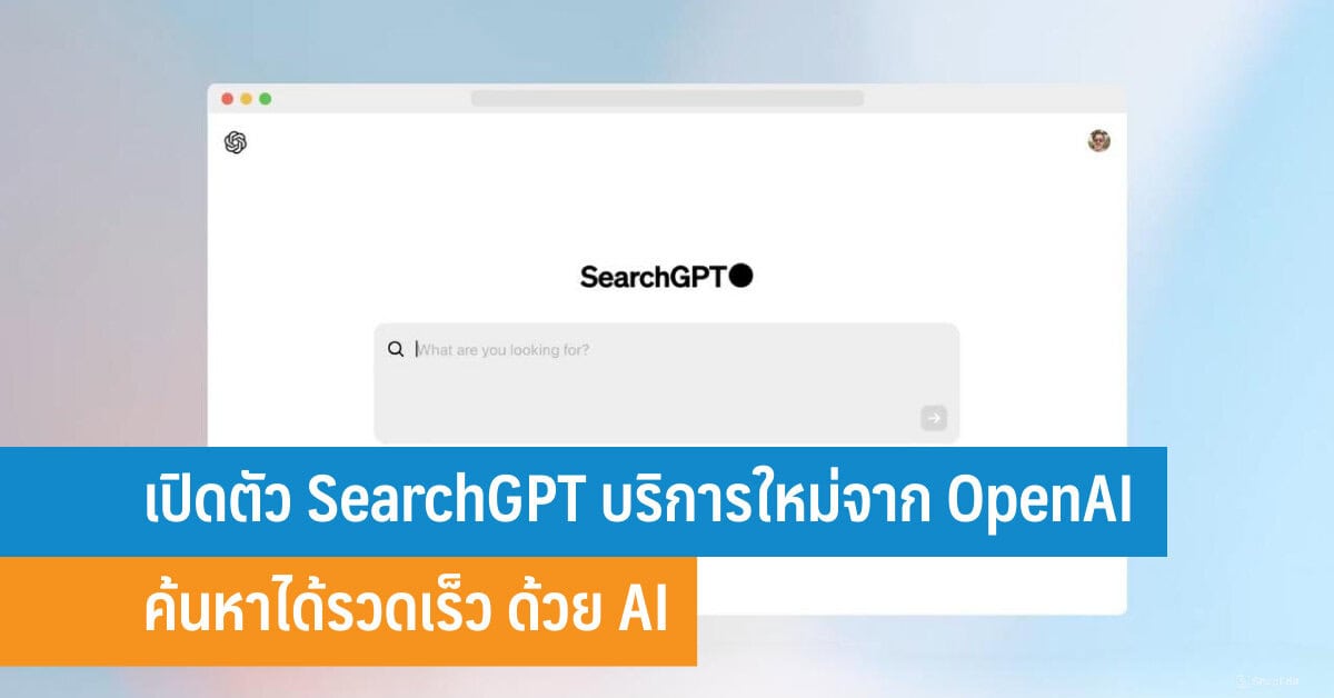 เปิดตัว SearchGPT บริการใหม่จาก OpenAI ค้นหาได้รวดเร็ว ด้วย AI - IT24Hrs