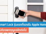 Smart Lock รุ่นแรกที่รองรับ Apple Home Key