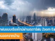 เช็กฝนแบบเรียลไทม์ผ่านเรดาร์ฝน