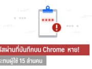 รหัสผ่านที่บันทึกบน Chrome Password Manager หาย