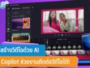 วิธีสร้างวิดีโอด้วย AI ให้ Copilot