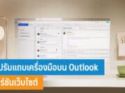 วิธีปรับแถบเครื่องมือบน Outlook