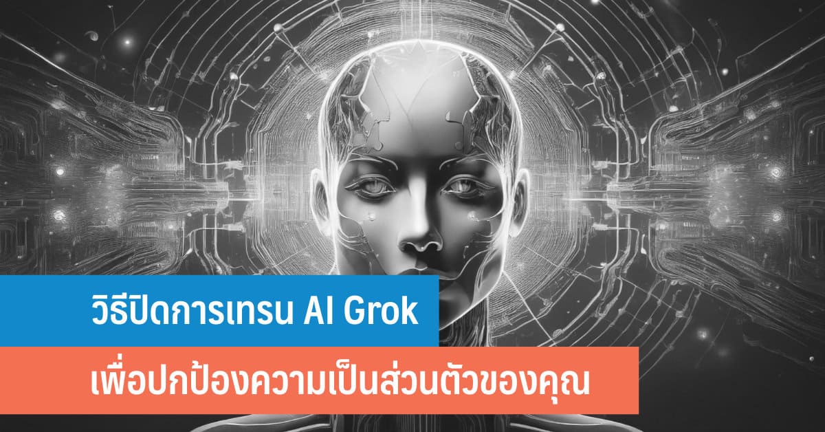 วิธีปิดการเทรน AI Grok ปกป้องความเป็นส่วนตัวของคุณ - IT24Hrs