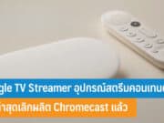 Google TV Streamer อุปกรณ์สตรีมคอนเทนต์