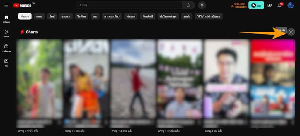วิธีปิด YouTube Shorts