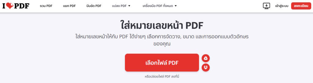 วิธีใส่เลขหน้าไฟล์ PDF 