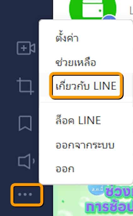 How to update LINE app for PC 