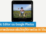 Magic Editor บน Google Photos