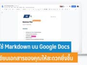 วิธีใช้ Markdown บน Google Docs