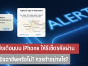 แจ้งเตือนบน iPhone ให้รีเซ็ตรหัสผ่าน