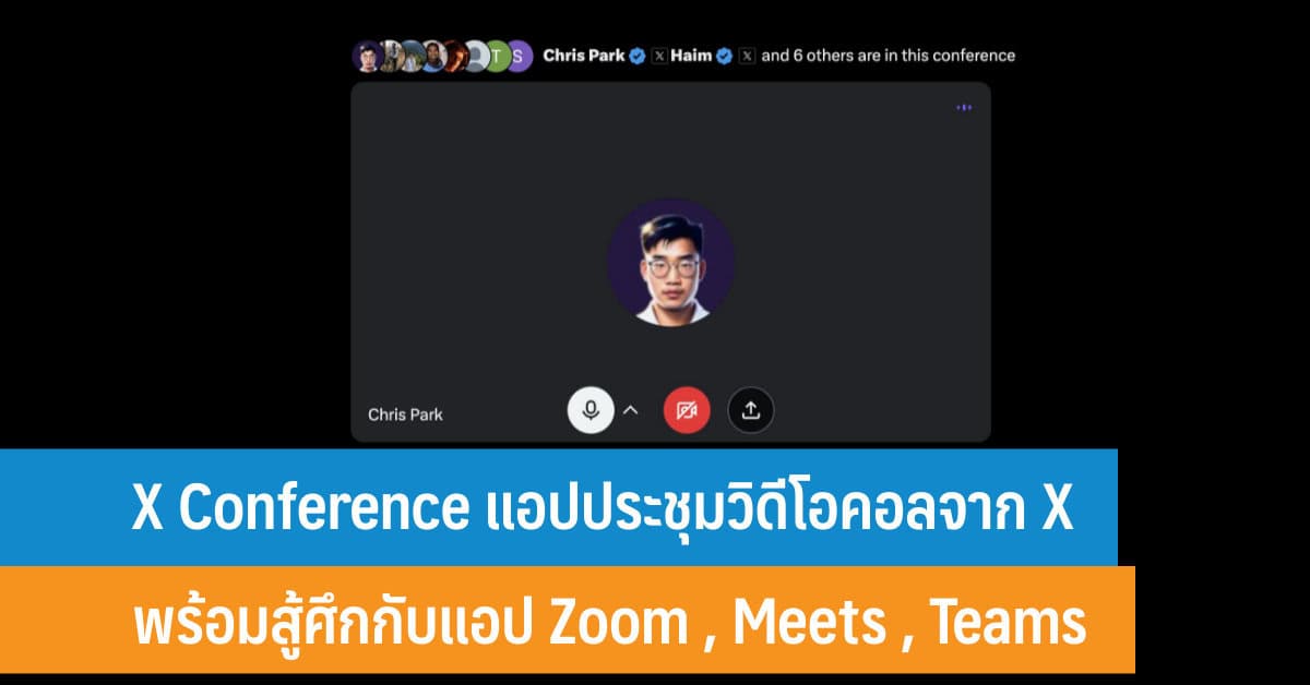X Conference แอปประชุมวิดีโอคอลจาก X พร้อมสู้ศึกกับแอป Zoom , Meets ...