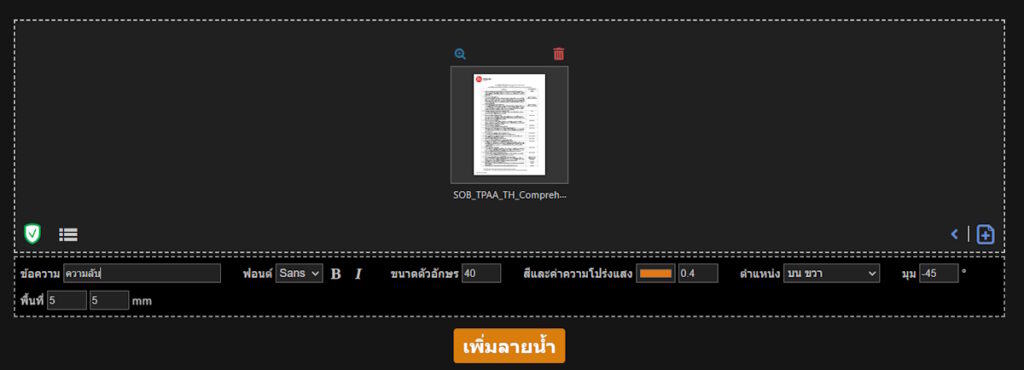 วิธีเพิ่มลายน้ำ PDF แบบข้อความ