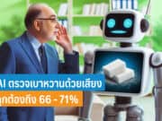 AI ตรวจเบาหวาน