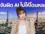 วิธีจับผิด AI