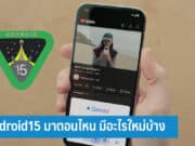 Android15 มาตอนไหน