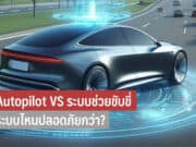 ระบบ Autopilot